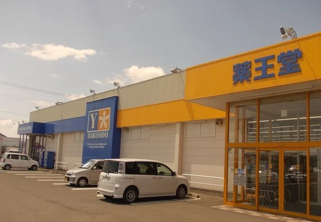 薬王堂十和田元町店まで550m