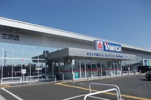 ヤマダ電機三沢店まで1700m