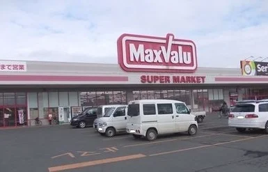 マックスヴァリュまで1300m