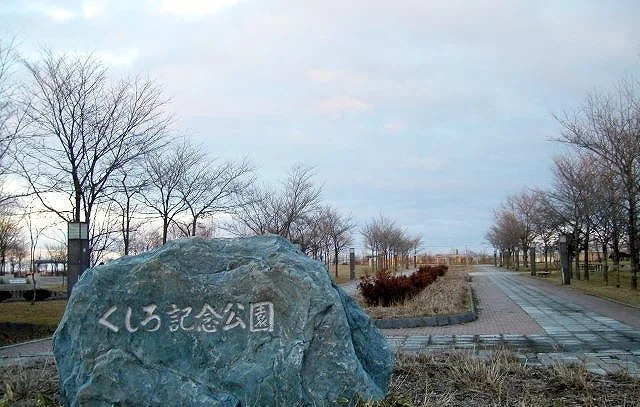 くしろ記念公園まで600m