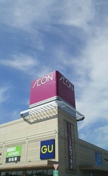 イオンまで3000m