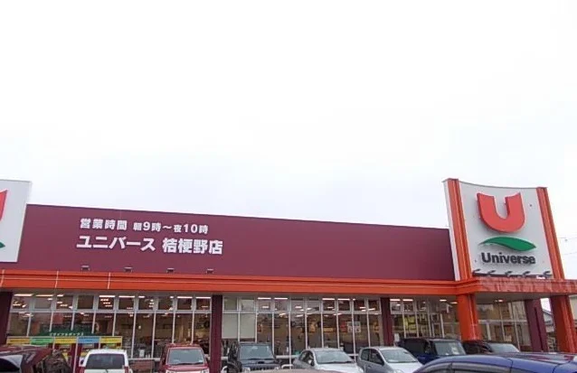 ユニバース桔梗野店まで4500m