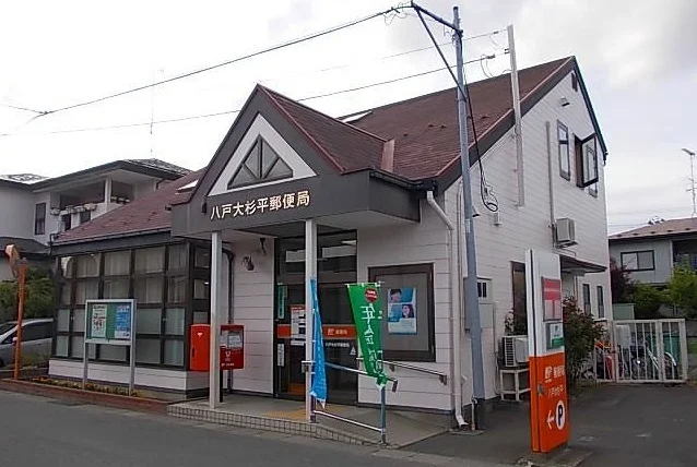 八戸大杉平郵便局まで70m