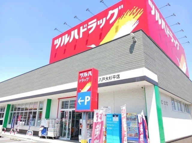 ツルハドラッグ八戸大杉平店まで100m