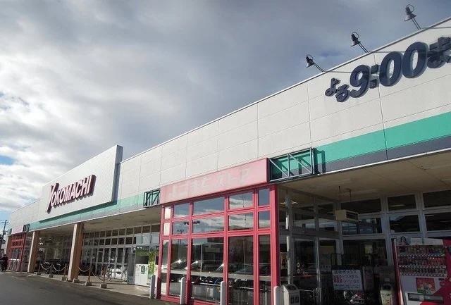 よこまちストア一番町店まで1000m