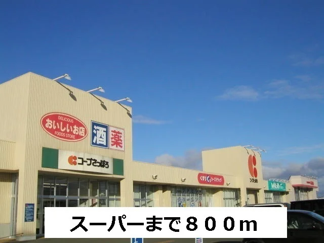 コープさっぽろ星が浦店まで800m
