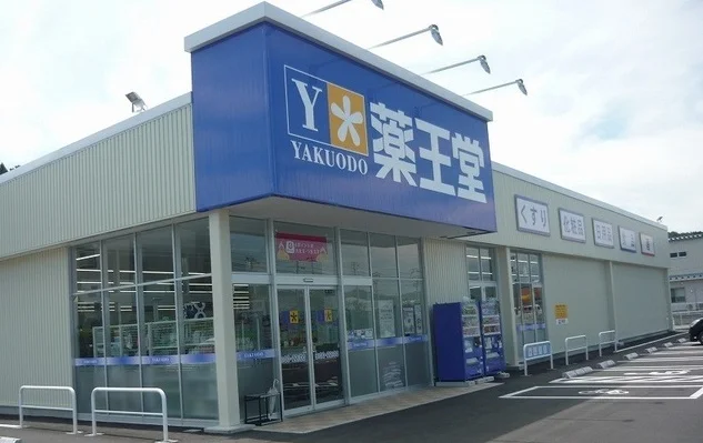 薬王堂久慈西の沢店まで1100m