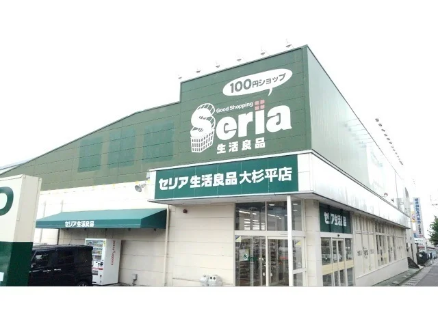セリア大杉平店まで1600m