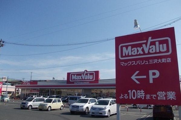 マックスバリュ三沢大町店まで2600m