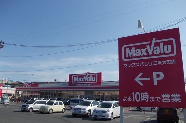 マックスバリュ三沢大町店まで2600m