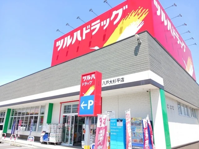 ツルハドラッグ八戸大杉平店まで1200m