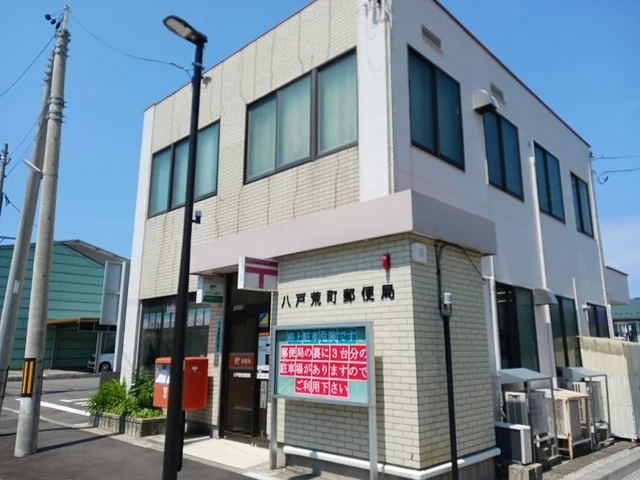 八戸荒町郵便局まで1400m