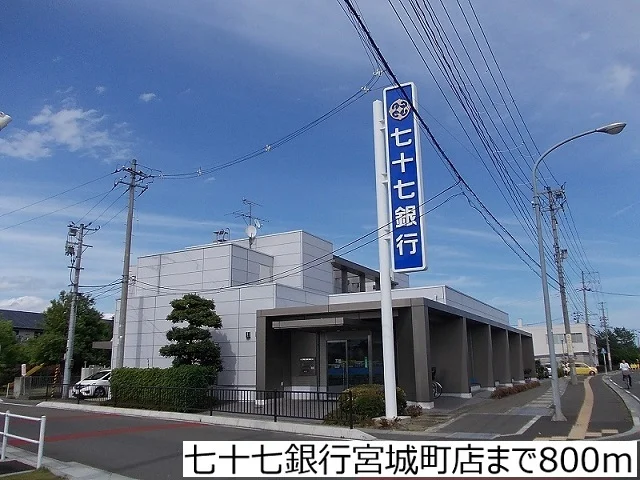 七十七銀行宮城町店まで800m