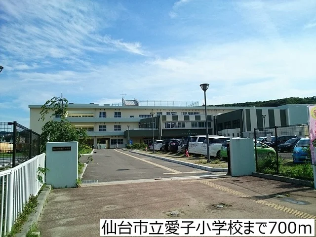 仙台市立愛子小学校まで700m