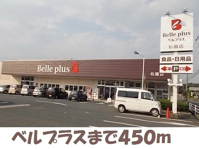 ベルプラス松園町まで450m