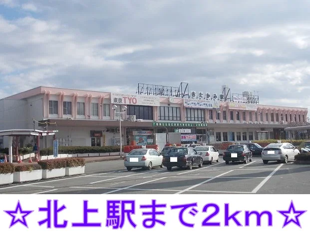 北上駅まで2000m