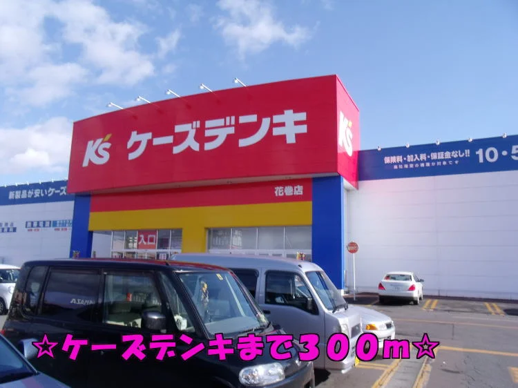 ケーズデンキまで300m