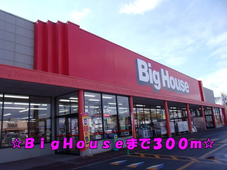ビッグハウスまで300m