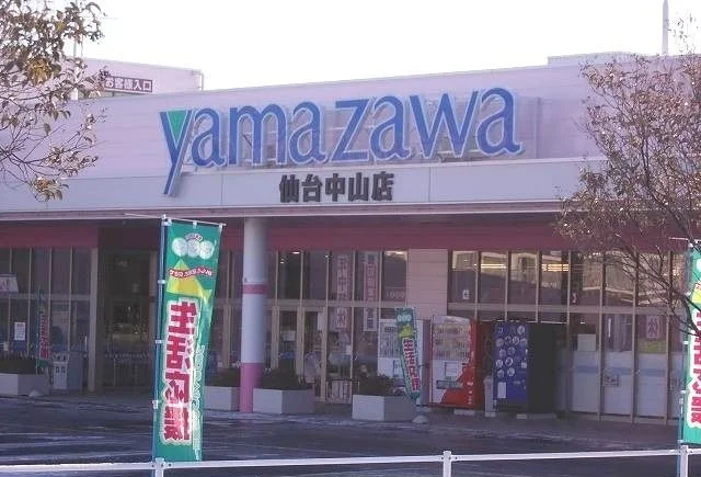 ヤマザワ中山店まで1000m