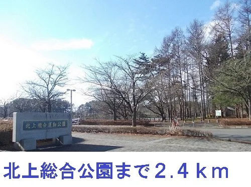 北上総合公園まで2400m