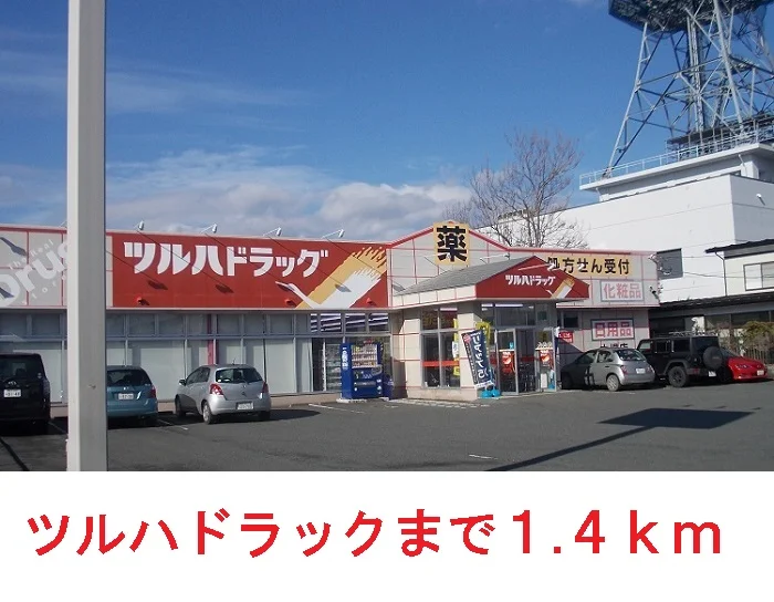 ツルハドラッグ大堤店まで1400m
