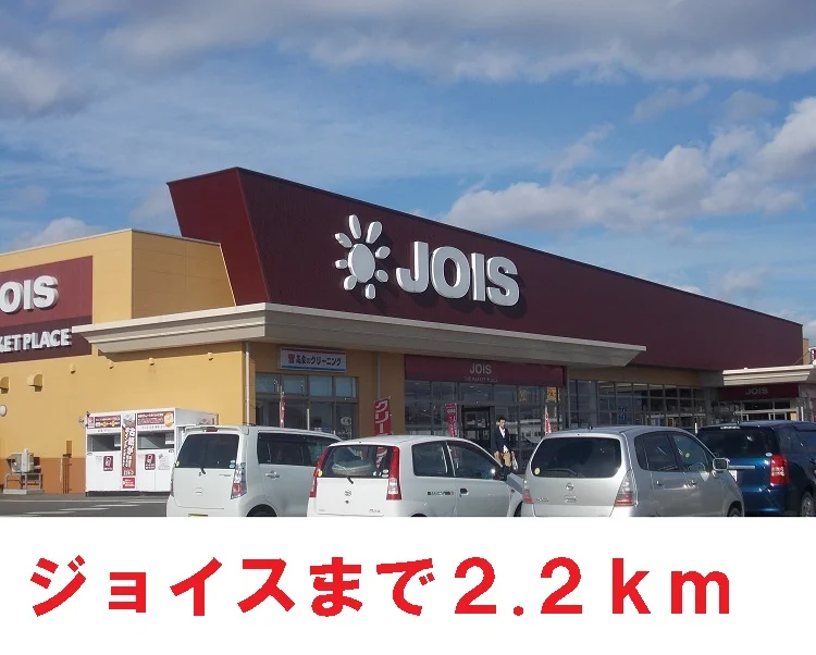 ジョイス鬼柳店まで2200m