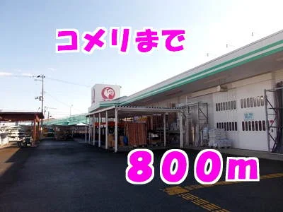 コメリまで800m