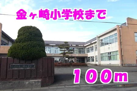金ヶ崎小学校まで100m