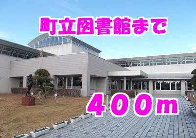 町立図書館まで400m