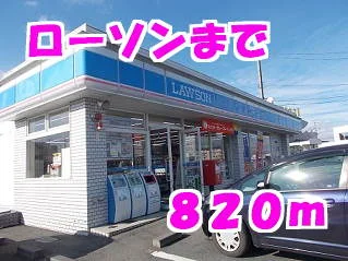 ローソンまで820m