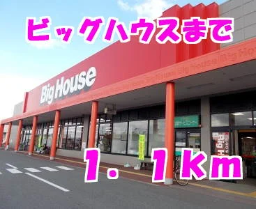 ビッグハウスまで1100m