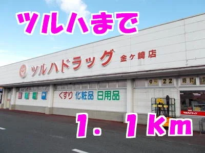 ツルハまで1100m