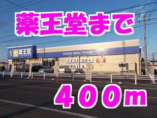 薬王堂まで400m