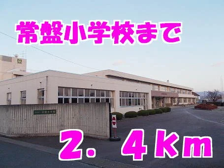 常盤小学校まで2400m