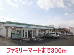 ファミリーマートまで300m