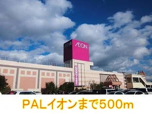 ＰＡＬイオンまで500m