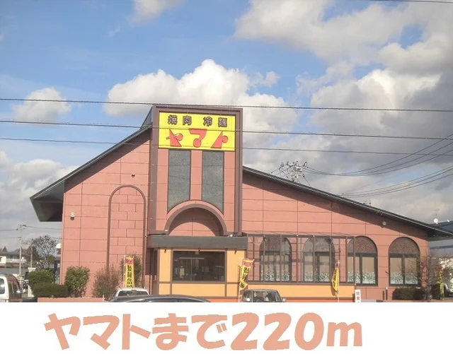 焼肉ヤマトまで220m