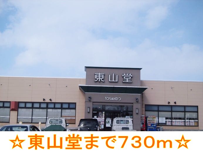 東山堂まで730m