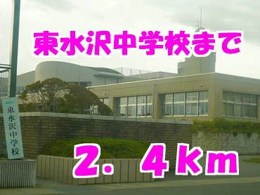 東水沢中学校まで2400m