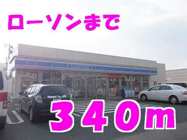 ローソンまで340m