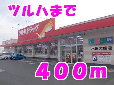 ツルハまで400m