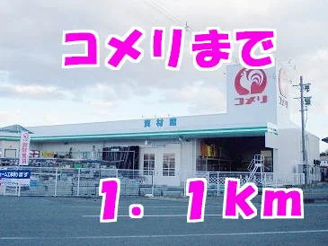 コメリまで1100m