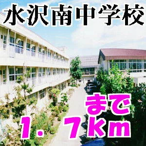 水沢南中学校まで1700m