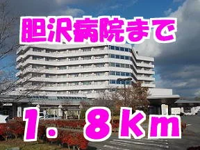 胆沢病院まで1800m