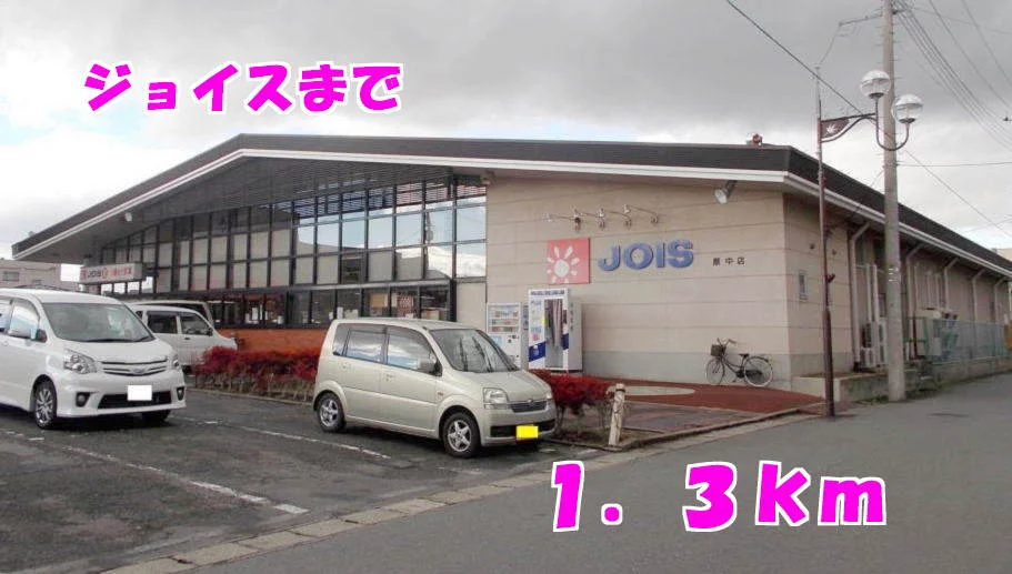 ジョイスまで1300m