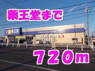 薬王堂まで720m