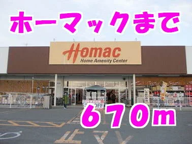 ホーマックまで670m