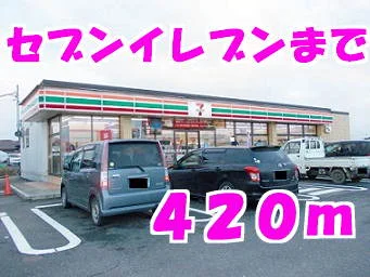 セブンイレブンまで420m
