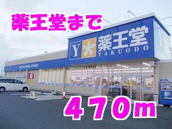 薬王堂まで470m