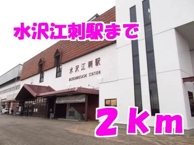 水沢江刺駅まで2000m